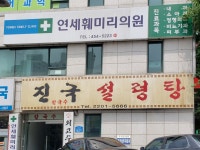 연세훼미리의원