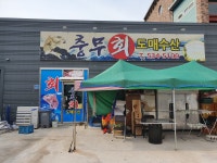 충무회도매수산