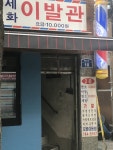 세화이발관