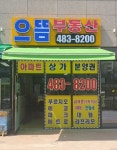 으뜸공인중개사사무소