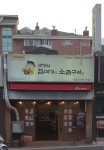 마당쇠껍데기와소금구이 초읍점