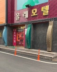 올레 모텔