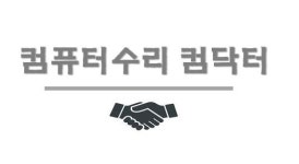 컴퓨터수리 컴닥터서비스센터