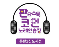 판타스틱코인노래방 동탄2신도시점