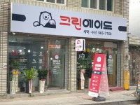 크린에이드 율하점