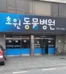 초원동물병원
