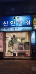 신안안경