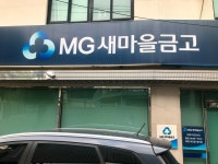 신마포새마을금고 본점
