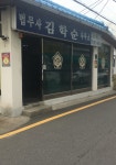 김학순법무사사무소