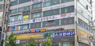 마석서울연합치과의원