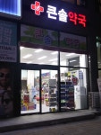 큰솔약국