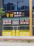 강남부동산공인중개사사무소