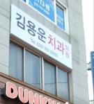 김용운치과의원