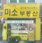 미소공인중개사사무소