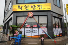 착한밥집