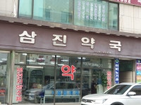 삼진약국
