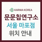 문문칩연구소 방배점