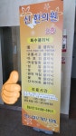 신한의원