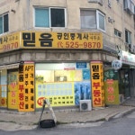 믿음공인중개사 사무소