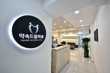 약속드림치과의원