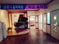 심포니음악학원