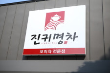 진귀명차