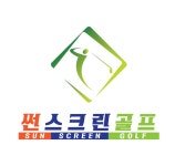 썬스크린골프