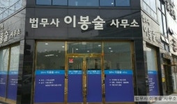 법무사이승원사무소 - 청주시 서원구 신성화로 49 | 법무사 이봉술 사무소