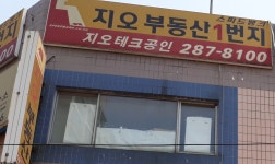 지오부동산테크공인중개사사무소