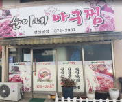 순아네아구찜