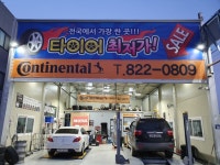 타이어팩토리