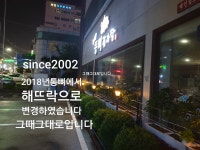 해뜨락등뼈감자탕