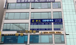 신광세무회계