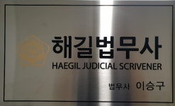 해길법무사