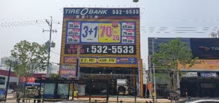 타이어뱅크 원동IC점