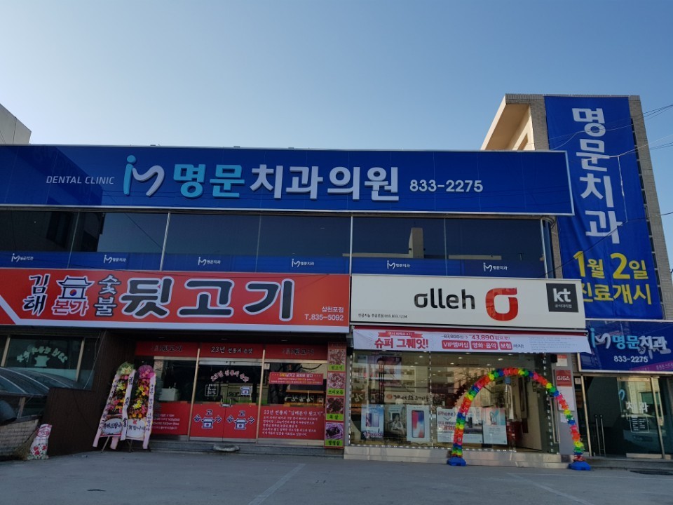 명문치과의원 