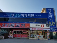 명문치과의원
