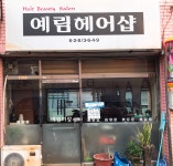 예림헤어샵