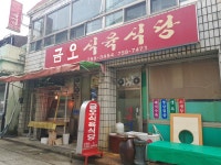금오식육식당