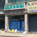 서광종합설비