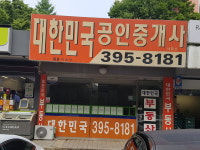 대한민국공인중개사사무소