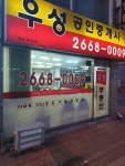 우성공인중개사사무소