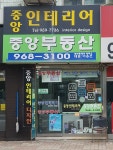 중앙인테리어