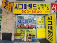 시그마랜드공인중개사사무소