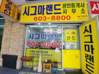 시그마랜드공인중개사사무소
