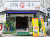 교동국수 국수야 전하자