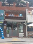 진세탁수선