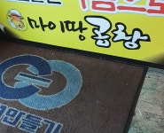 마이땅곱창