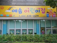 예솜어린이집