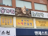 용가리노래방 남원점
